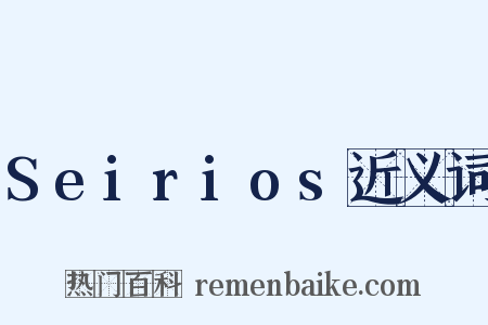 Seirios近义词是什么意思的图片